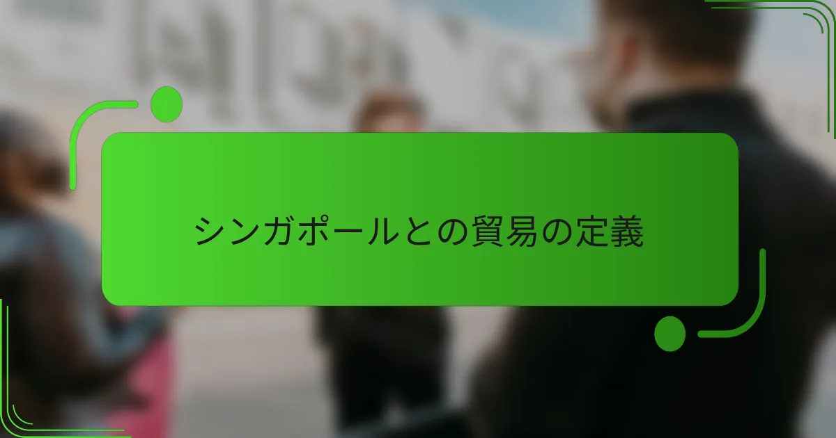 シンガポールとの貿易の定義