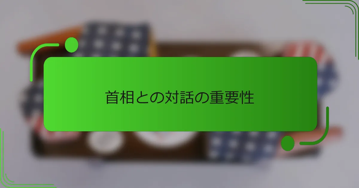 首相との対話の重要性