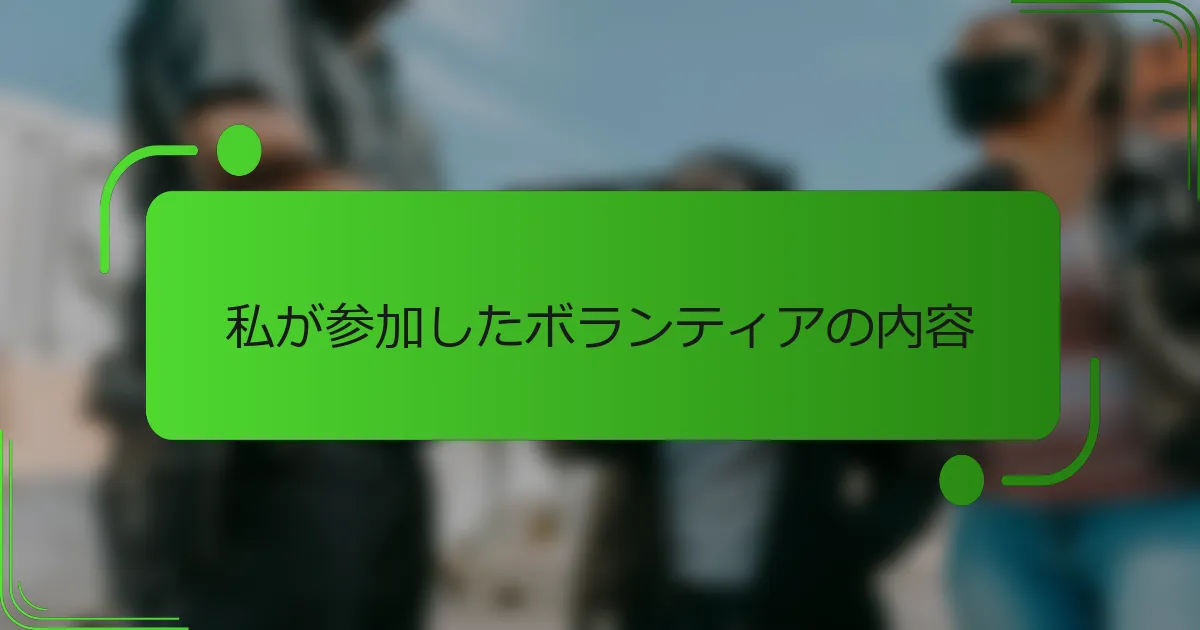 私が参加したボランティアの内容