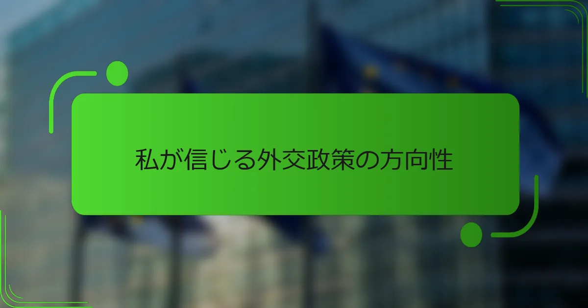 私が信じる外交政策の方向性