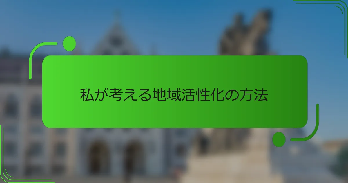 私が考える地域活性化の方法