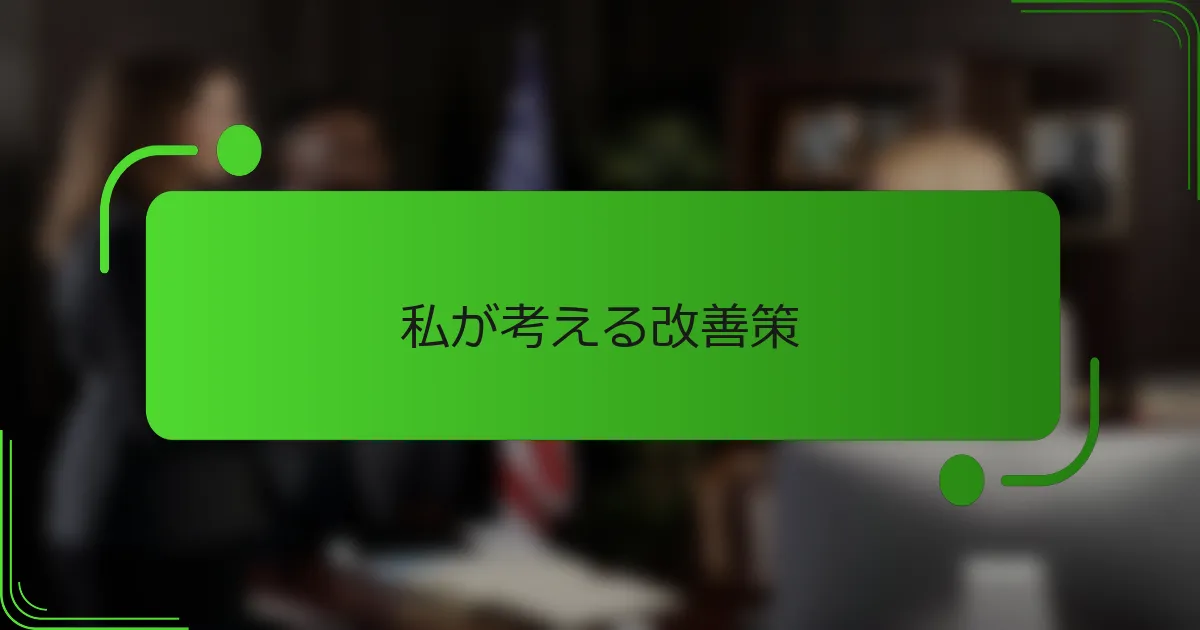 私が考える改善策