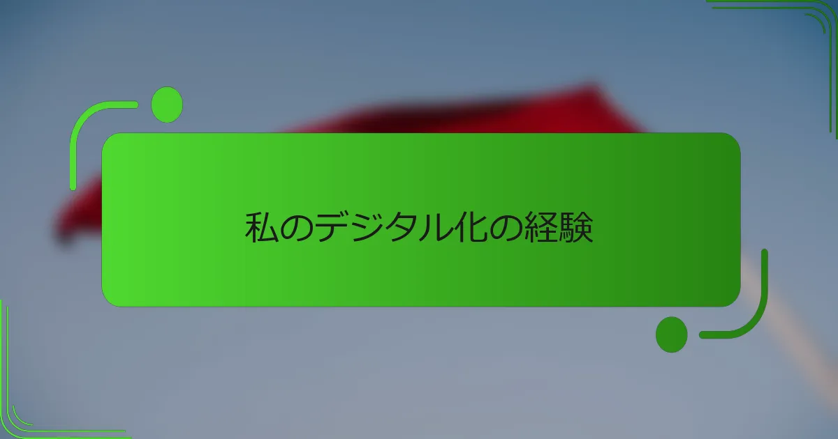 私のデジタル化の経験