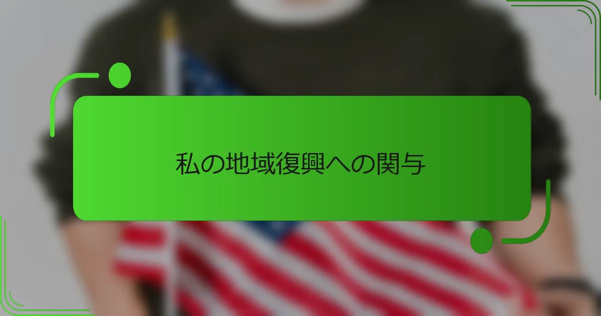 私の地域復興への関与