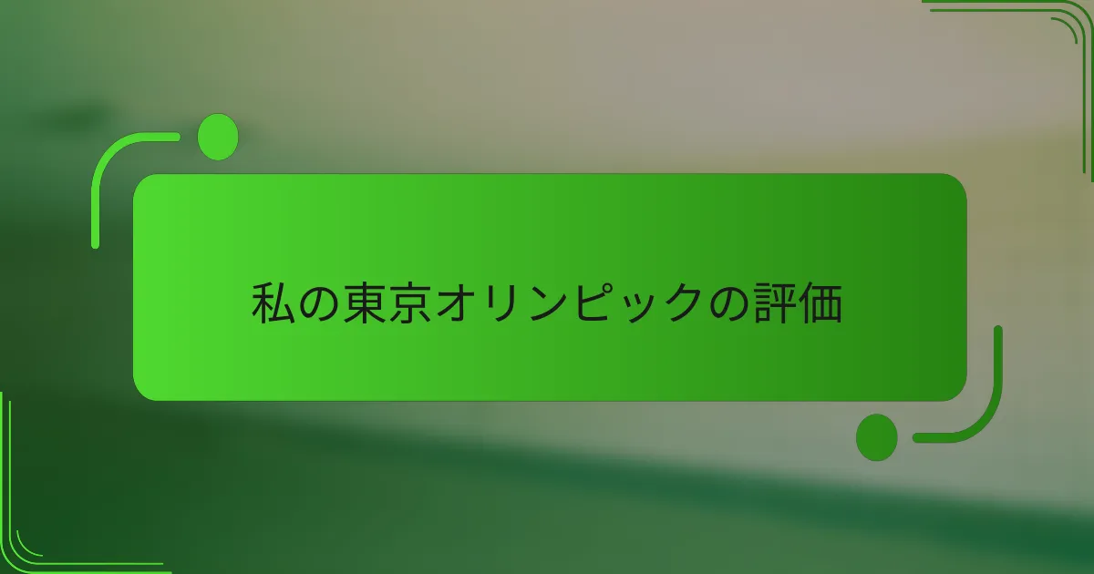 私の東京オリンピックの評価