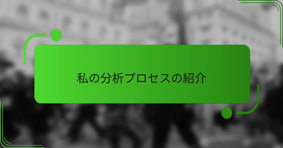 私の分析プロセスの紹介