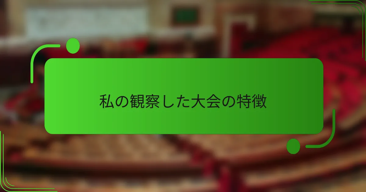 私の観察した大会の特徴