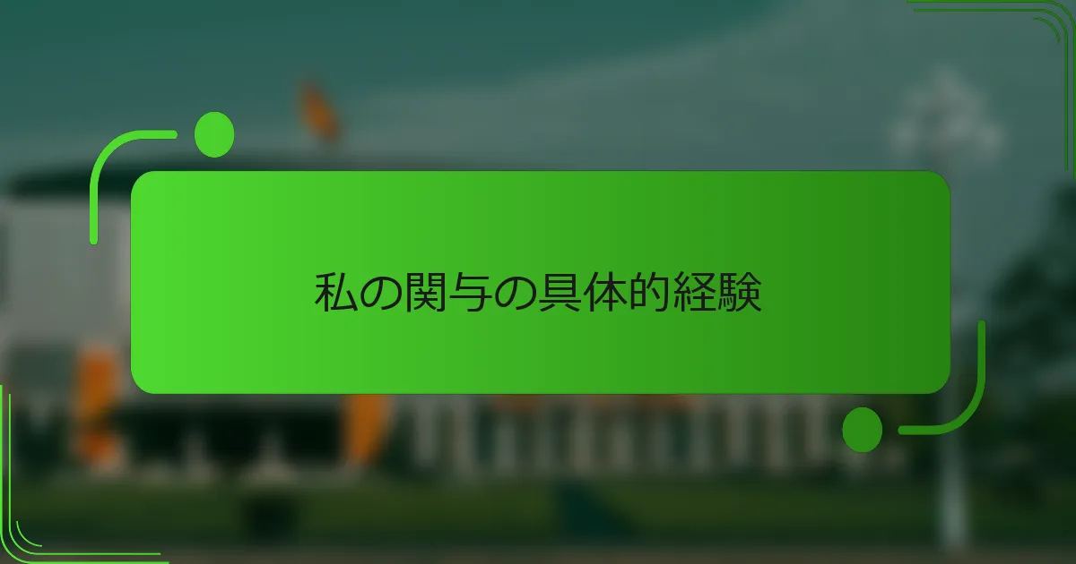 私の関与の具体的経験