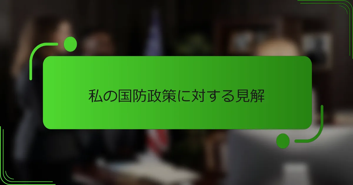 私の国防政策に対する見解