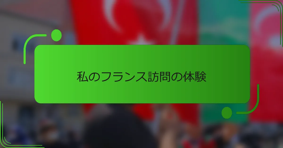 私のフランス訪問の体験