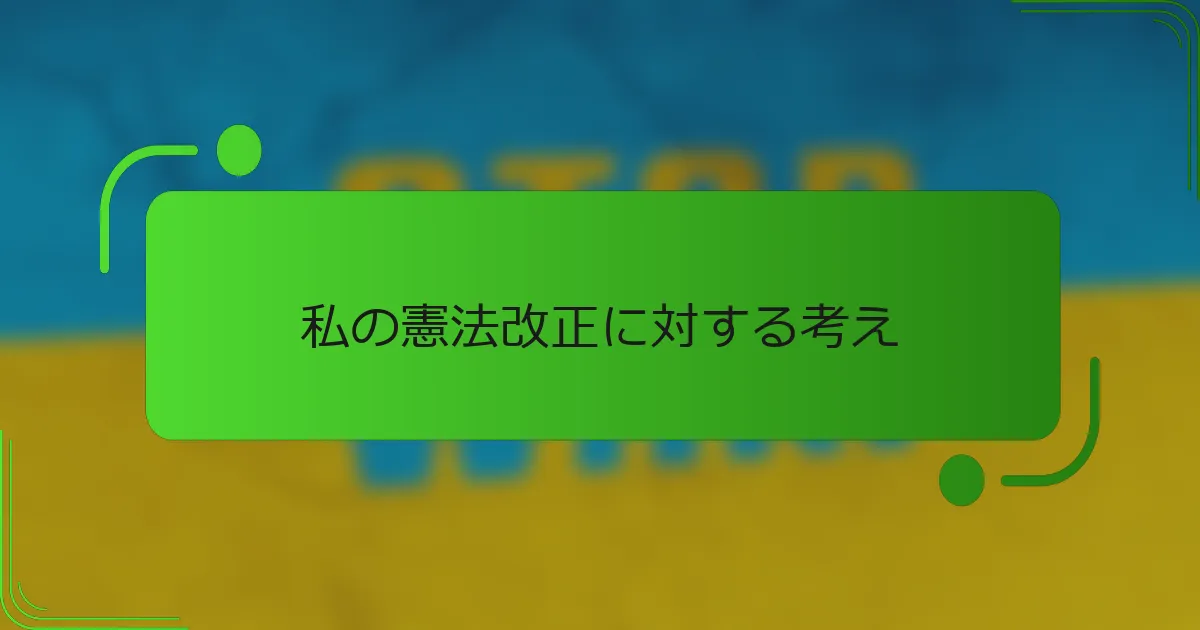 私の憲法改正に対する考え