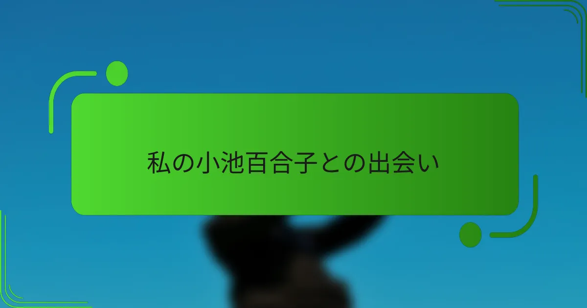 私の小池百合子との出会い