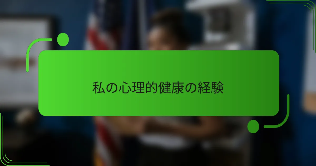 私の心理的健康の経験