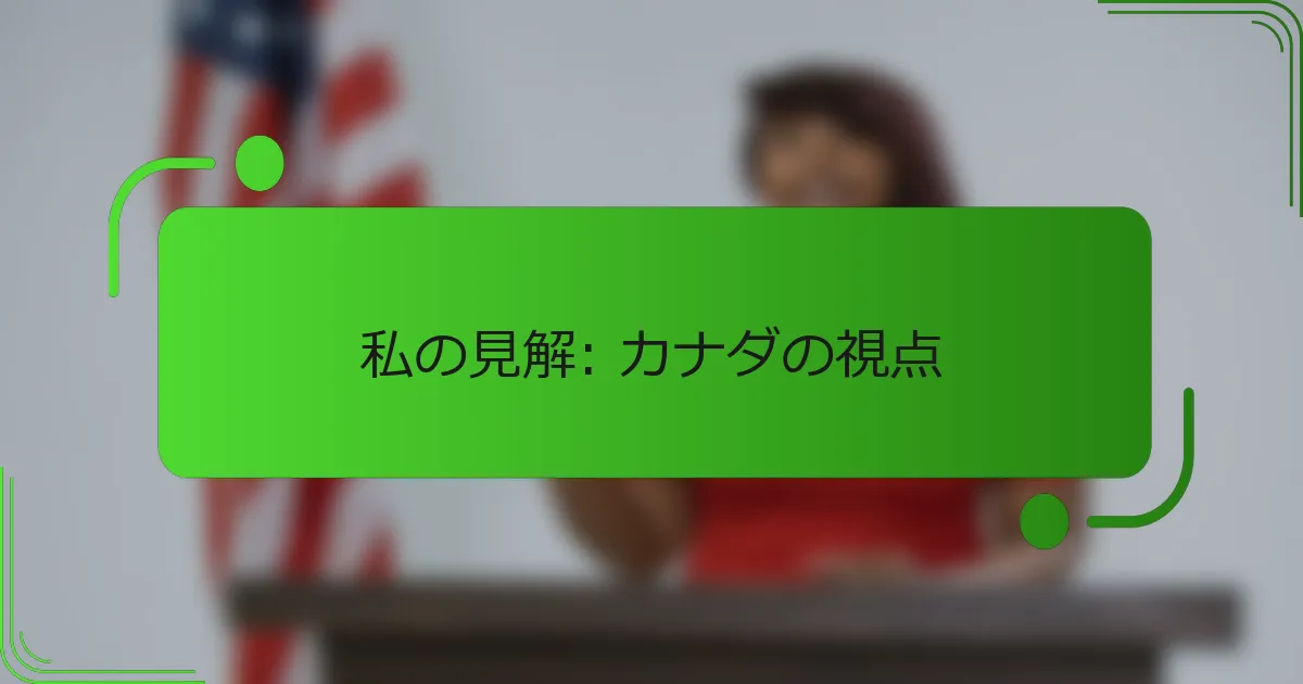 私の見解: カナダの視点