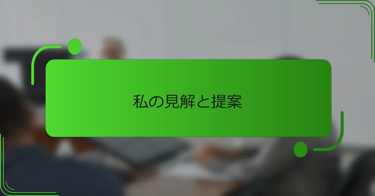 私の見解と提案