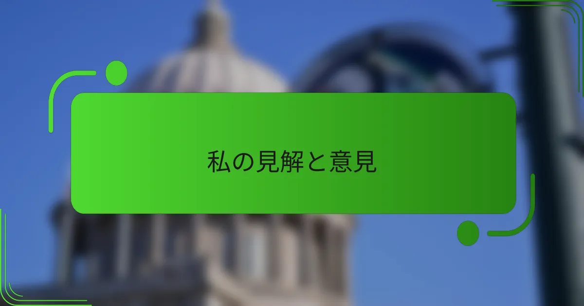 私の見解と意見