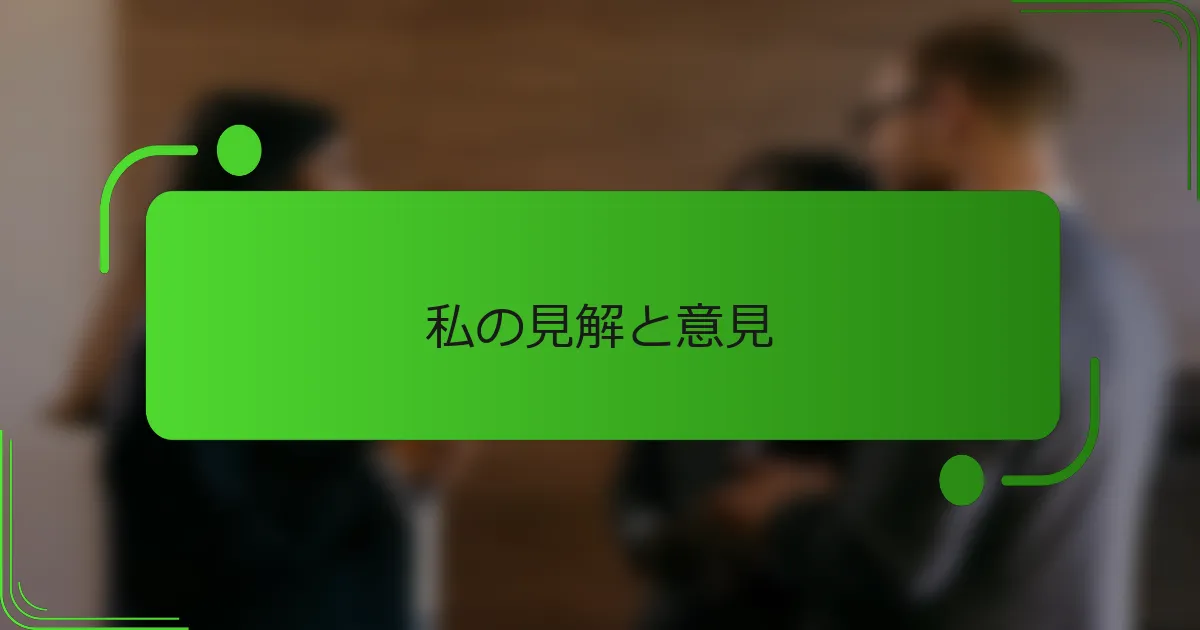 私の見解と意見