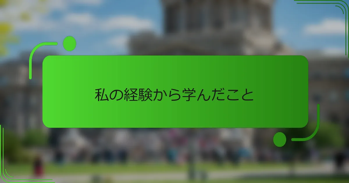 私の経験から学んだこと