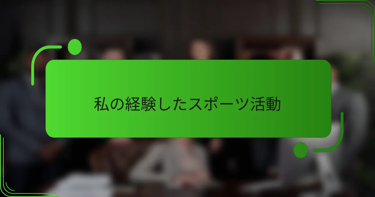私の経験したスポーツ活動