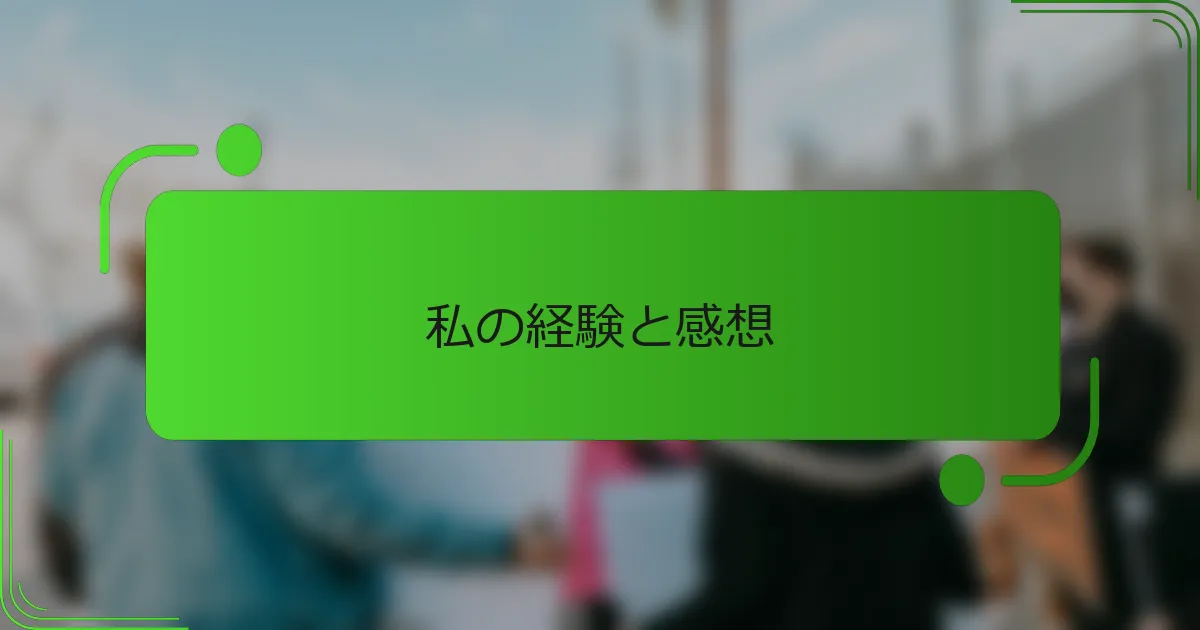 私の経験と感想