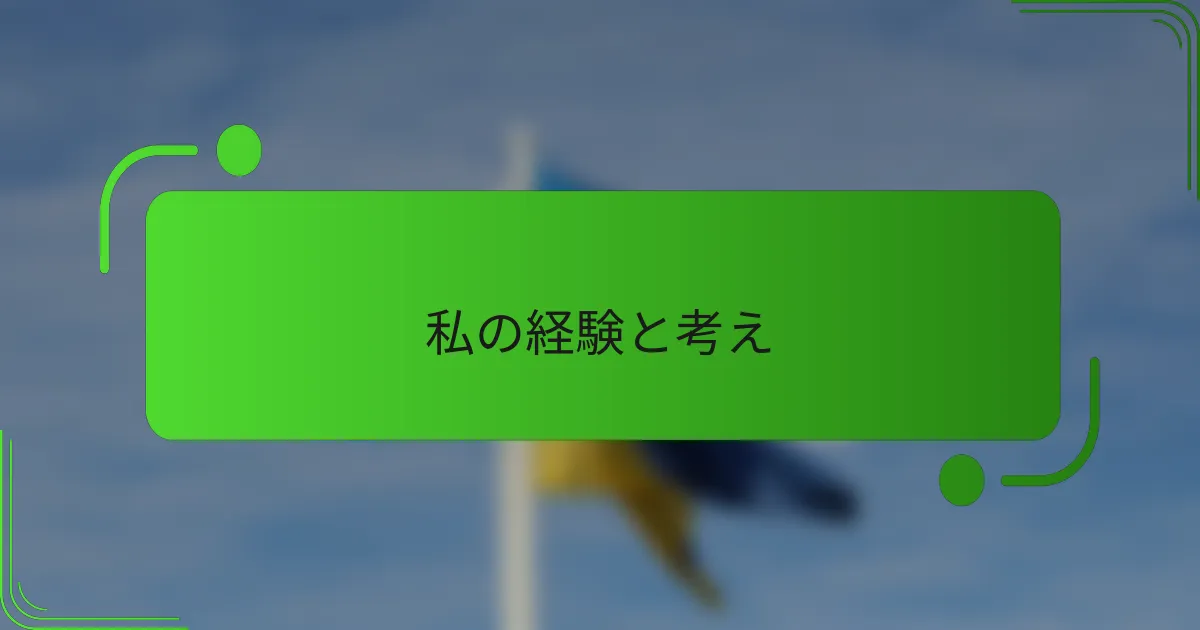 私の経験と考え