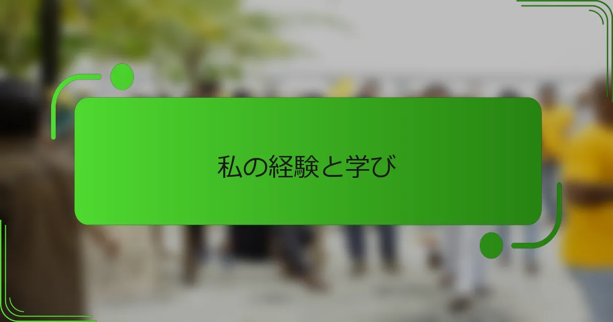 私の経験と学び