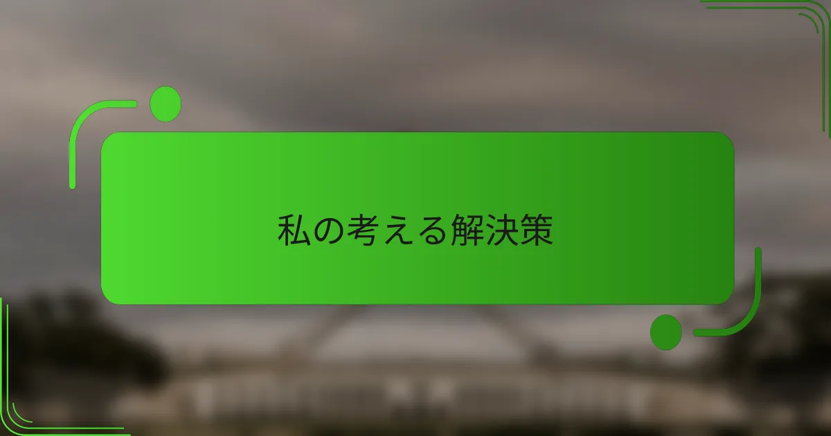 私の考える解決策