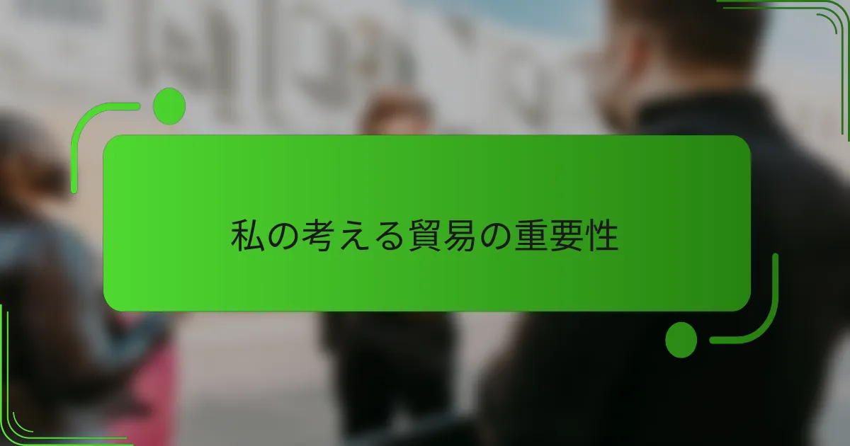 私の考える貿易の重要性