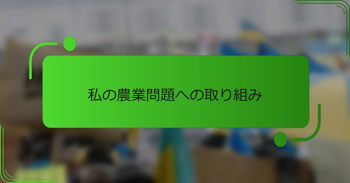 私の農業問題への取り組み