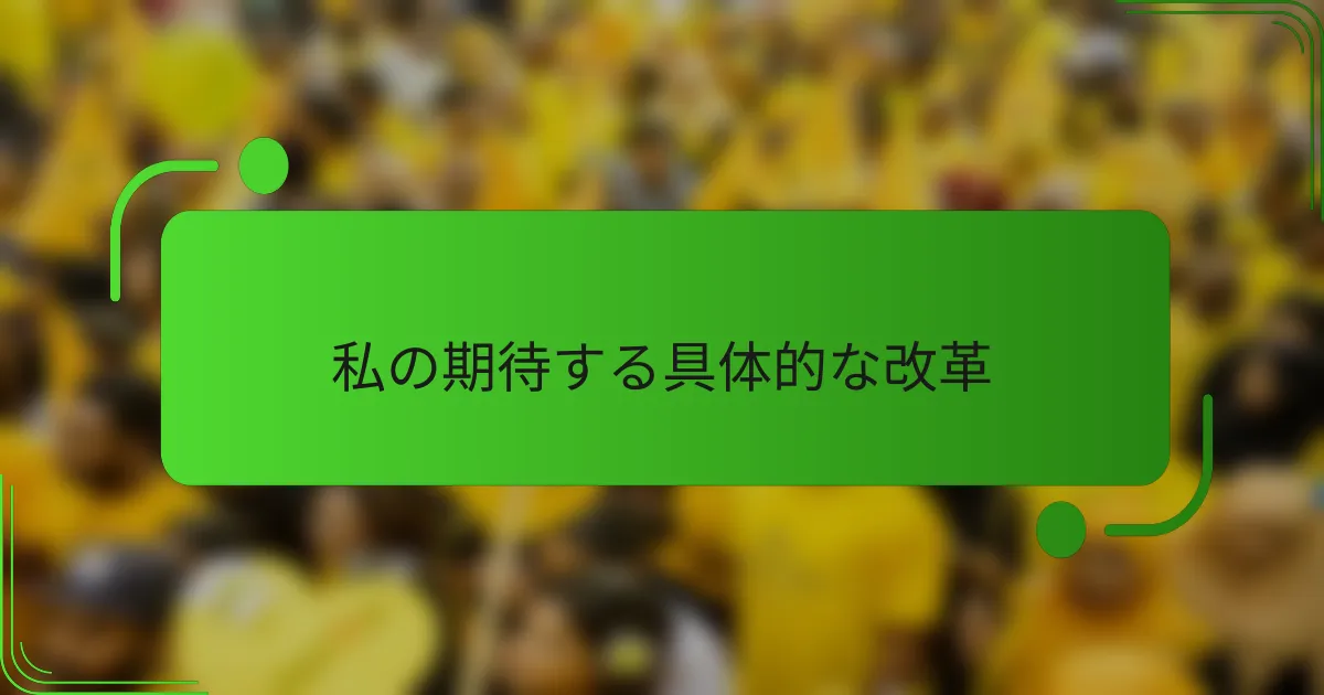 私の期待する具体的な改革