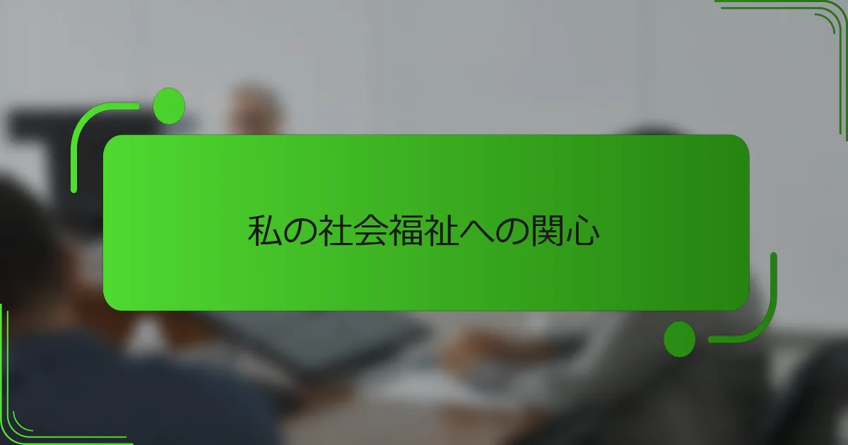 私の社会福祉への関心
