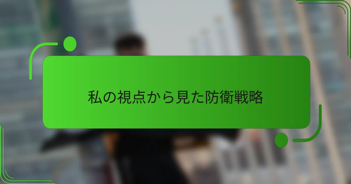 私の視点から見た防衛戦略