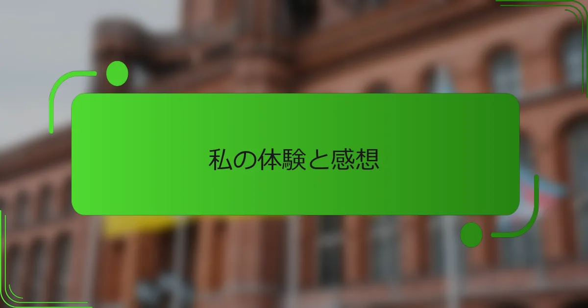 私の体験と感想