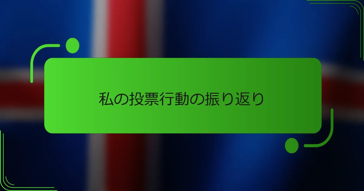 私の投票行動の振り返り