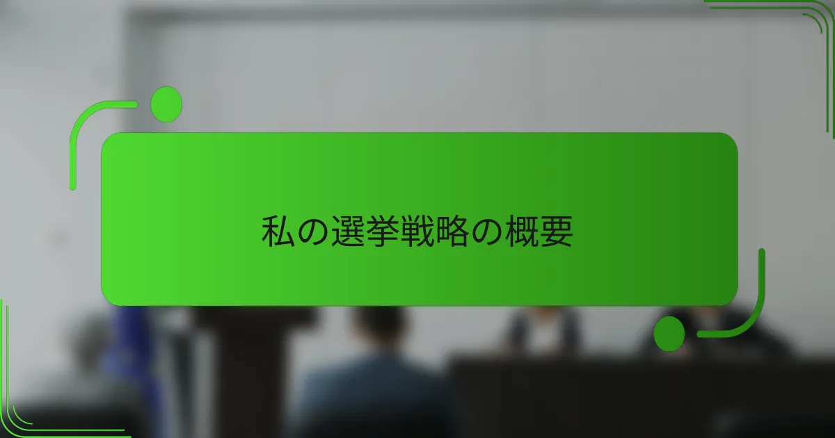 私の選挙戦略の概要
