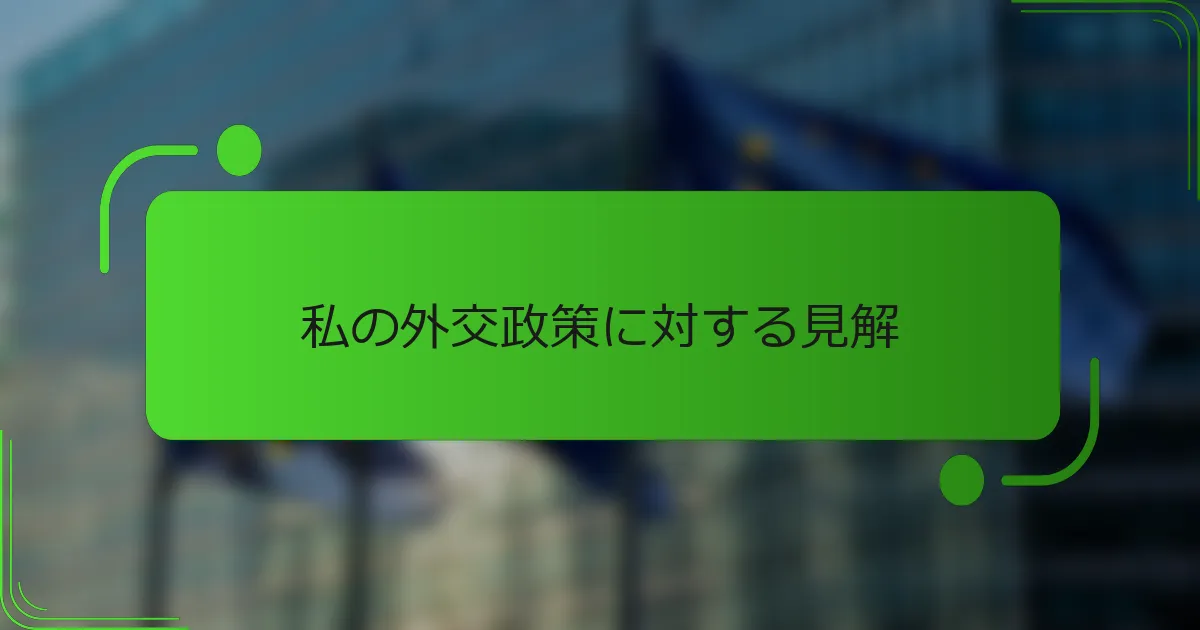 私の外交政策に対する見解