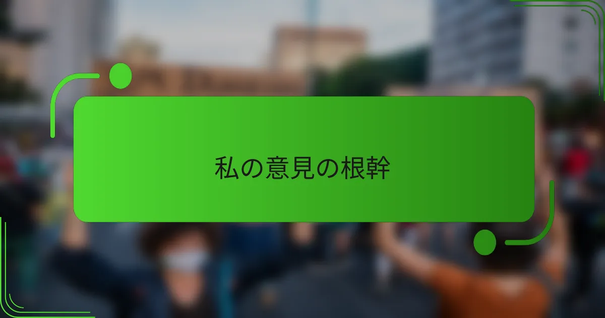 私の意見の根幹