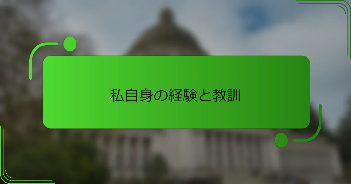 私自身の経験と教訓