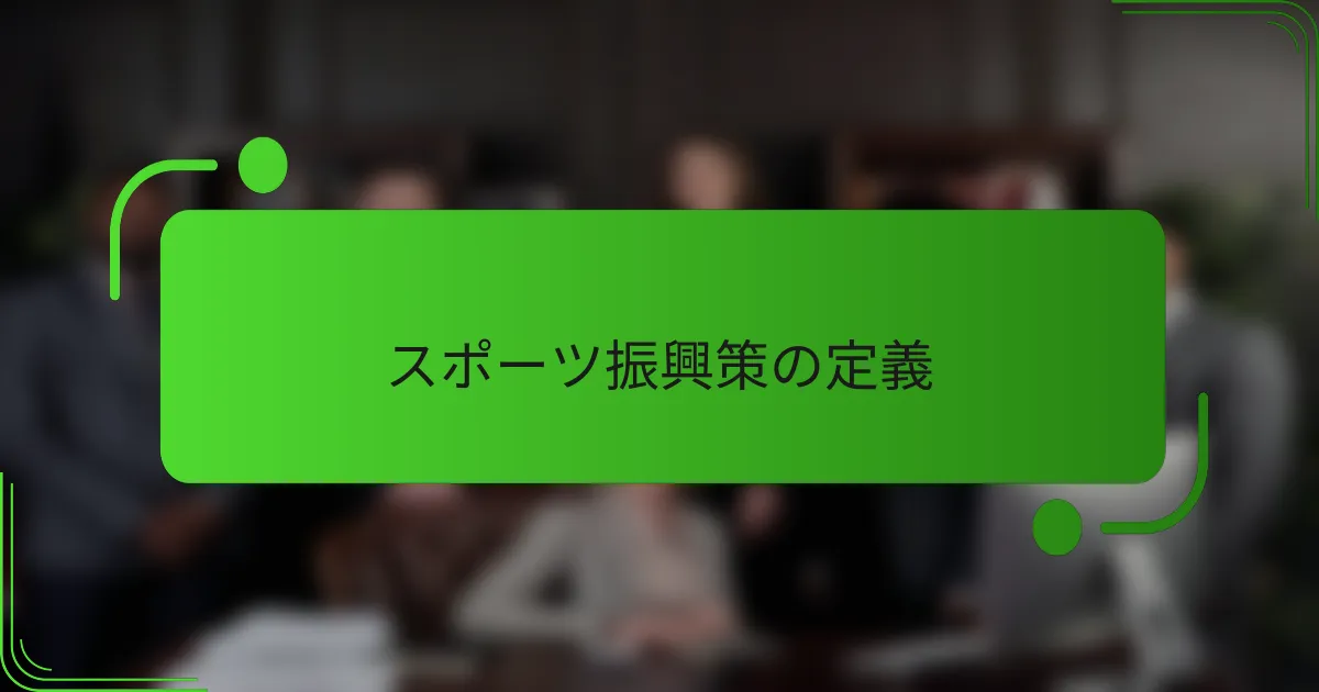 スポーツ振興策の定義