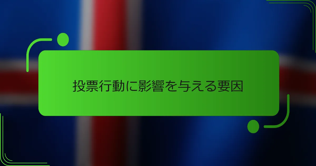 投票行動に影響を与える要因