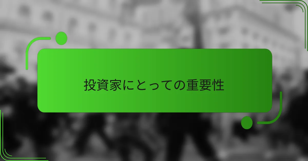 投資家にとっての重要性