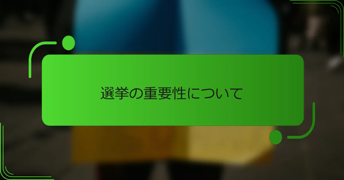 選挙の重要性について