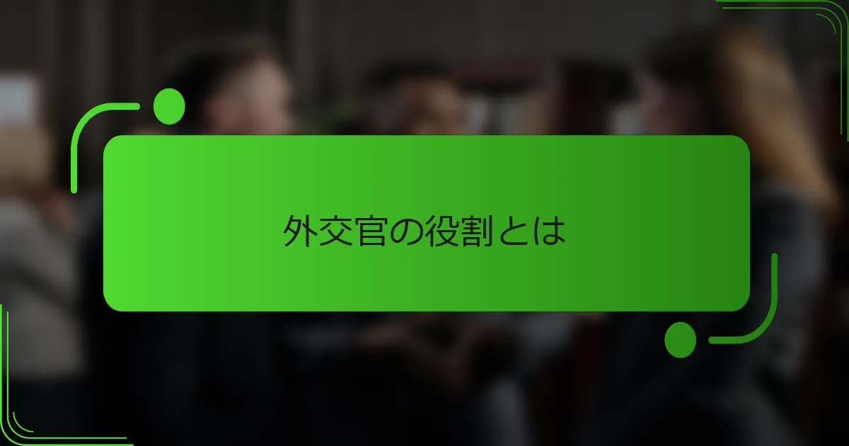 外交官の役割とは