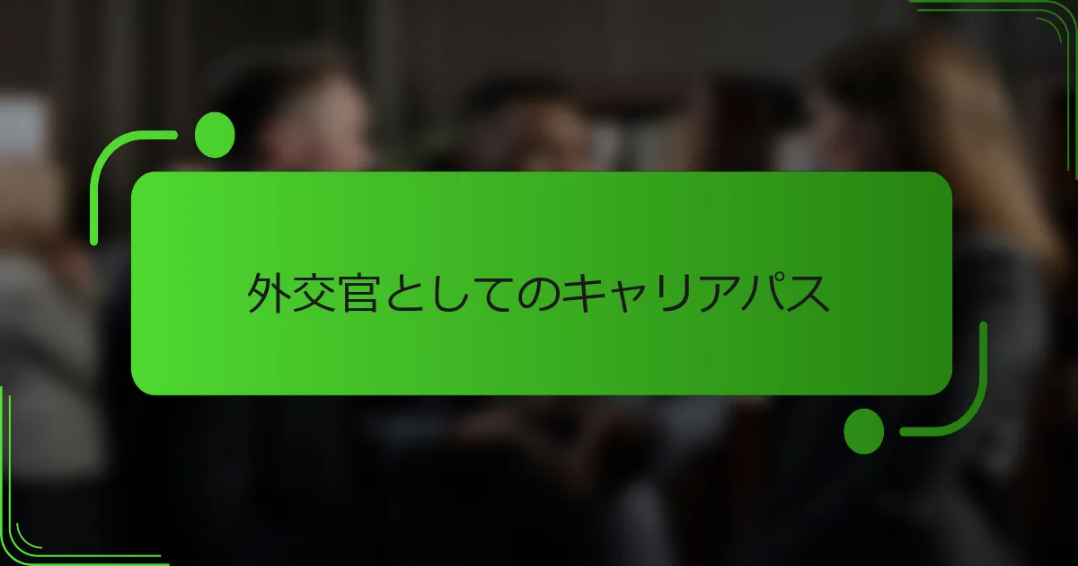 外交官としてのキャリアパス
