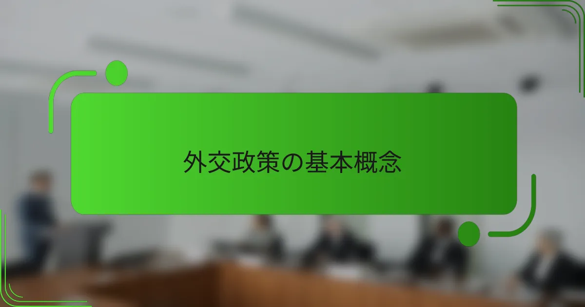 外交政策の基本概念