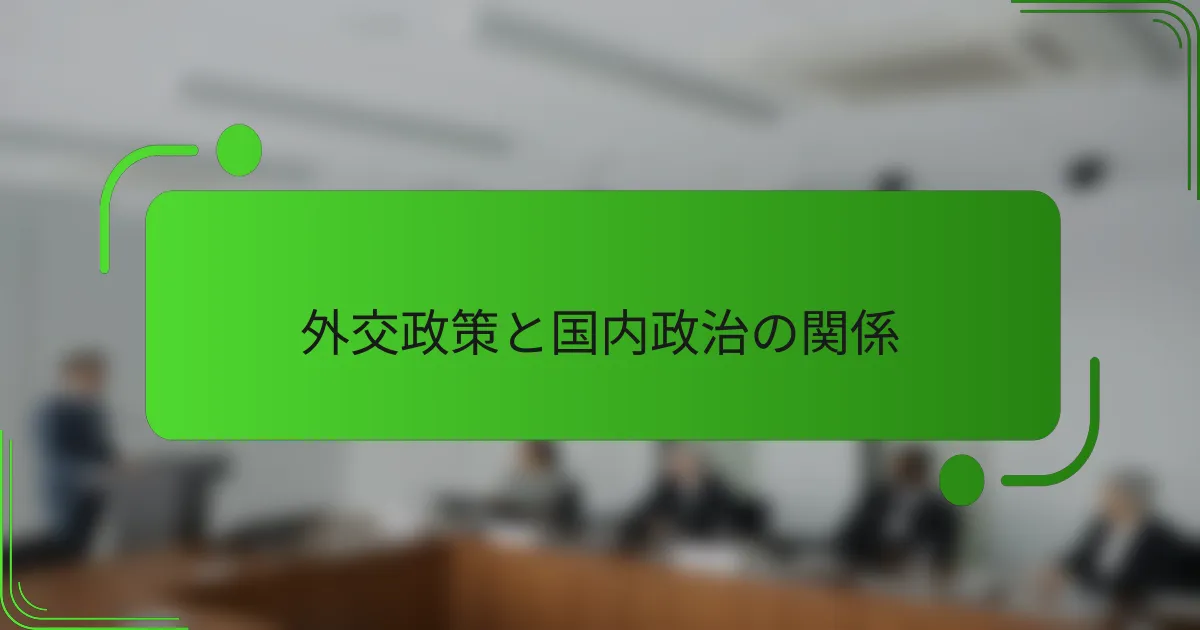 外交政策と国内政治の関係