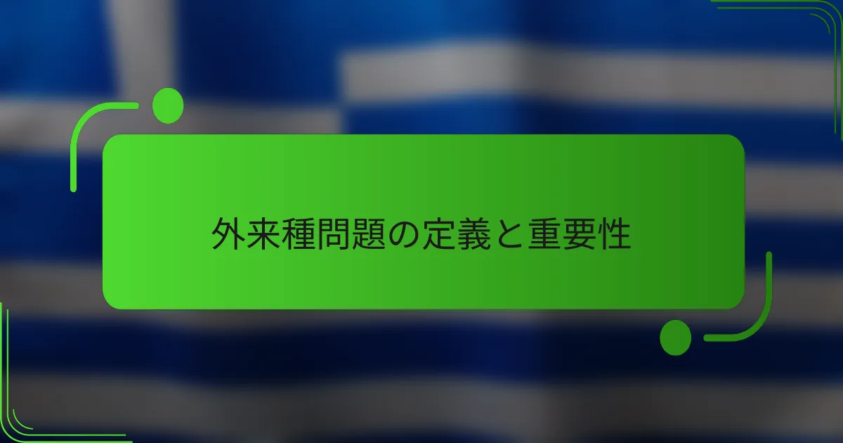 外来種問題の定義と重要性