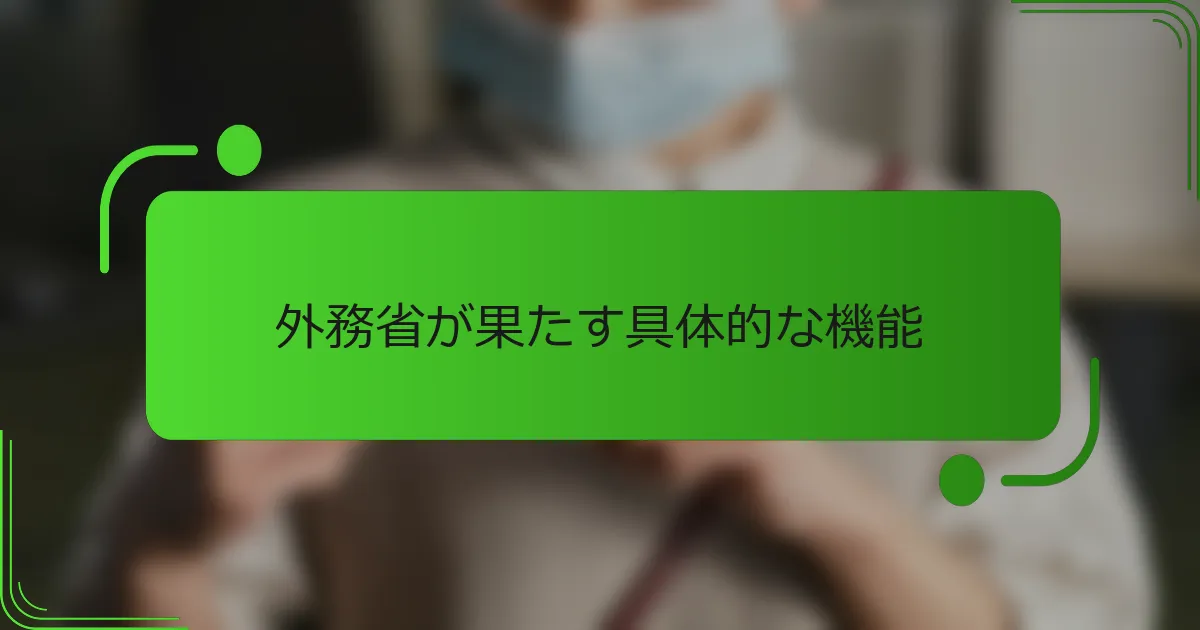 外務省が果たす具体的な機能