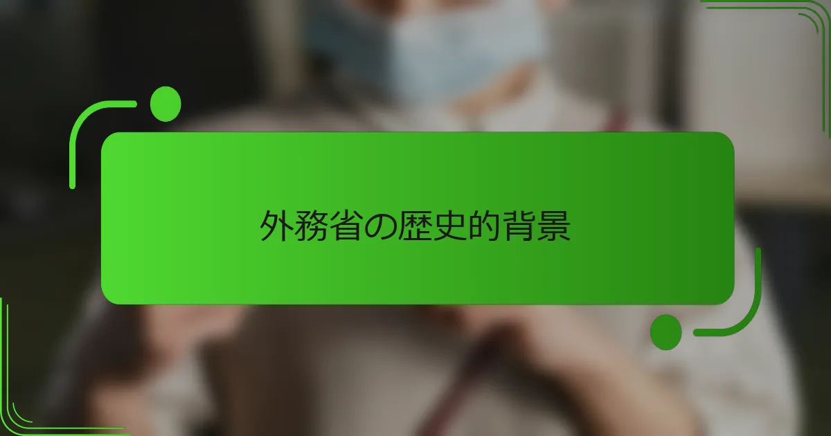 外務省の歴史的背景