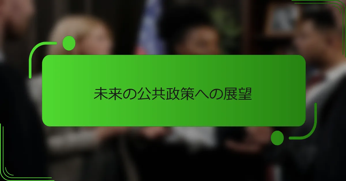 未来の公共政策への展望